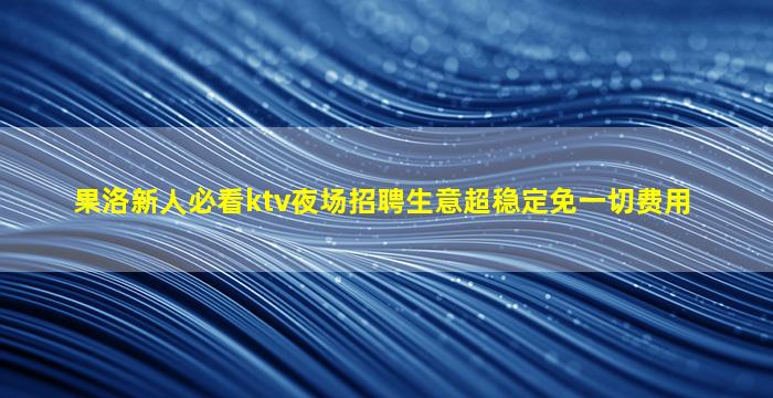 巴彦淖尔夜总会招聘